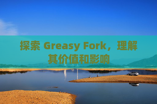 探索 Greasy Fork，理解其价值和影响