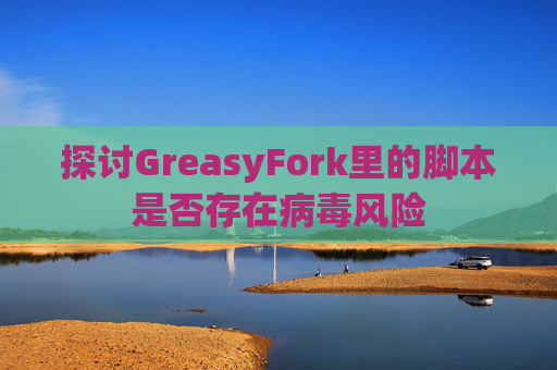 探讨GreasyFork里的脚本是否存在病毒风险