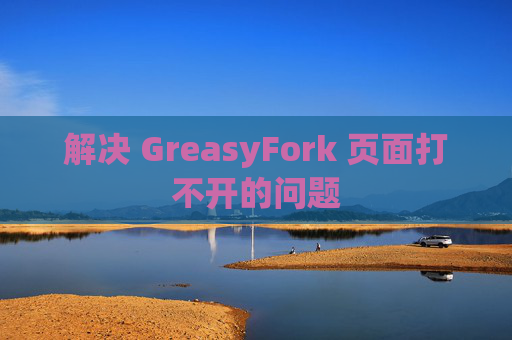 解决 GreasyFork 页面打不开的问题