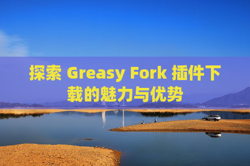 探索 Greasy Fork 插件下载的魅力与优势
